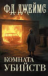 АСТ Филлис Дороти Джеймс "Комната убийств" 542915 978-5-17-175226-2