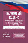 АСТ . "Налоговый кодекс Российской Федерации на 1 июня 2025 года (1-я и 2-я части). Со всеми изменениями, законопроектами и постановлениями судов" 542916 978-5-17-176098-4