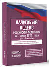 АСТ . "Налоговый кодекс Российской Федерации на 1 июня 2025 года (1-я и 2-я части). Со всеми изменениями, законопроектами и постановлениями судов" 542916 978-5-17-176098-4