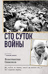 АСТ Константин Симонов "Сто суток войны" 542920 978-5-17-175833-2