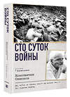 АСТ Константин Симонов "Сто суток войны" 542920 978-5-17-175833-2
