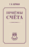 АСТ Г. Н. Берман "Приёмы счёта" 542921 978-5-17-176027-4