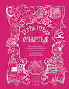 АСТ Александр Райн, Наталья Третьякова, Наталья Павлинова, Анна Александрова, Алексей Анисимов, Любовь Курилюк, Галина Захарова "Территория счастья. Большая книга о волшебной любви, земных радостях и неземном вдохновении" 542926 978-5-17-176069-4