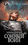 АСТ Алексей Широков "Сонный воин" 542928 978-5-17-176053-3