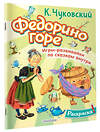 АСТ Чуковский К.И. "Раскраска Федорино горе" 542930 978-5-17-176144-8