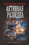 АСТ Сергей Сезин, Ольга Черкунова "Активная разведка" 542933 978-5-17-176326-8