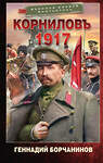 АСТ Геннадий Борчанинов "Корниловъ. 1917" 542934 978-5-17-176324-4