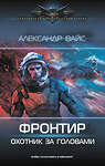 АСТ Александр Вайс "Фронтир. Охотник за головами" 542935 978-5-17-176328-2