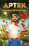 АСТ Елена Ольшанская "Артек. Большое путешествие" 542945 978-5-17-176231-5