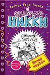 Эксмо Рейчел Рене Рассел "Вечер неудач (#2)" 543415 978-5-699-83699-4