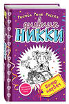 Эксмо Рейчел Рене Рассел "Вечер неудач (#2)" 543415 978-5-699-83699-4