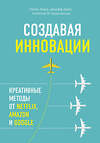 Эксмо Джефф Даер, Клейтон M. Кристенсен, Натан Ферр "Создавая инновации. Креативные методы от Netflix, Amazon и Google" 543416 978-5-699-79329-7