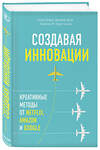 Эксмо Джефф Даер, Клейтон M. Кристенсен, Натан Ферр "Создавая инновации. Креативные методы от Netflix, Amazon и Google" 543416 978-5-699-79329-7