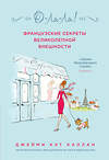 Эксмо Джейми Кэт Каллан "О-ЛЯ-ЛЯ! Французские секреты великолепной внешности" 543417 978-5-699-80611-9