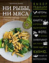 Эксмо Сушко Катерина "Ни рыбы, ни мяса. О вегетарианской пище и пище для души" 543421 978-5-699-85712-8
