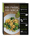 Эксмо Сушко Катерина "Ни рыбы, ни мяса. О вегетарианской пище и пище для души" 543421 978-5-699-85712-8