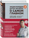 Эксмо Мясников А., Мясникова О., Сорокина О. "Энциклопедия доктора Мясникова о самом главном. Т. 2" 543426 978-5-699-89718-6