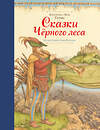 Эксмо Братья Гримм "Сказки Черного леса (ил. Л. Каплана)" 543428 978-5-699-92062-4