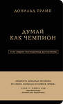 Эксмо Дональд Трамп, Мередит МакИвер "Дональд Трамп. Думай как чемпион" 543431 978-5-699-93701-1
