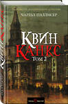 Эксмо Чарльз Паллисер "Квинканкс. Том 2" 543437 978-5-699-98216-5