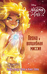 Эксмо Шейна Малдун Зеппа, Ахмед Зеппа "Леона и волшебная миссия (#3)" 543439 978-5-699-99196-9