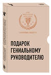 Эксмо "Подарок гениальному руководителю (Харизма лидера)" 543443 978-5-04-089742-1