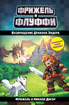 Эксмо Фрижель, Николя Дигар "Возвращение Дракона Эндера (#1)" 543444 978-5-04-090677-2