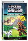 Эксмо Фрижель, Николя Дигар "Возвращение Дракона Эндера (#1)" 543444 978-5-04-090677-2
