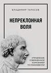 Эксмо Владимир Тарасов "Непреклонная воля. Управление современной компанией по Макиавелли" 543450 978-5-04-092028-0