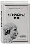 Эксмо Владимир Тарасов "Непреклонная воля. Управление современной компанией по Макиавелли" 543450 978-5-04-092028-0