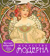 Эксмо "Искусство модерна (календарь настольный)" 543451 978-5-04-092868-2