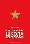 Эксмо Игорь Рызов "Кремлевская школа переговоров" 543453 978-5-04-095757-6