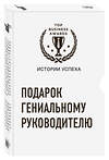 Эксмо "Подарок гениальному руководителю (Истории успеха Zara, Uber, Pixar)" 543455