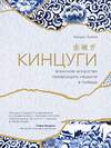 Эксмо Кэндис Кумай "Кинцуги. Японское искусство превращать неудачи в победы" 543459 978-5-04-100033-2