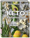 Эксмо Оксана Бадьина, Олег Ирышкин "Кето-кулинария. Основы, блюда, советы" 543464 978-5-04-101371-4