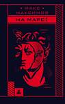 Эксмо Макс Максимов "На Марс!" 543466 978-5-04-103586-0