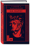 Эксмо Макс Максимов "На Марс!" 543466 978-5-04-103586-0