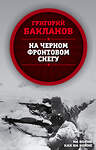 Эксмо Григорий Бакланов "На черном фронтовом снегу" 543468 978-5-907149-98-4