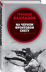 Эксмо Григорий Бакланов "На черном фронтовом снегу" 543468 978-5-907149-98-4