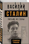 Эксмо Станислав Грибанов "Василий Сталин. Письма из зоны" 543471 978-5-907211-75-9