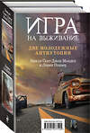 Эксмо Лорен Оливер, Эмили Сент-Джон Мандел "Игра на выживание" 543472 978-5-04-107710-5