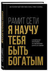 Эксмо Рамит Сети "Я научу тебя быть богатым. 6-недельная программа по увеличению благосостояния" 543474 978-5-04-108056-3
