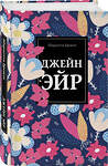 Эксмо Шарлотта Бронте "Джейн Эйр" 543476 978-5-04-106644-4