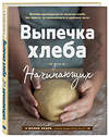Эксмо Бонни Охара "Выпечка хлеба для начинающих. Без замеса, из замешенного и сдобного теста" 543477 978-5-04-108977-1