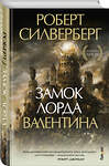 Эксмо Роберт Силверберг "Замок лорда Валентина" 543481 978-5-04-109928-2