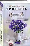 Эксмо Татьяна Тронина "Изгнание Раи" 543483 978-5-04-110630-0