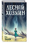 Эксмо Р.Л. Тоалсон "Лесной хозяин" 543485 978-5-04-112345-1