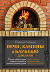 Эксмо Владимир Симаков "Печи, камины и барбекю для дачи. Полная энциклопедия кладки, установки и ремонта своими руками (серое)" 543489 978-5-04-118784-2