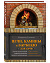 Эксмо Владимир Симаков "Печи, камины и барбекю для дачи. Полная энциклопедия кладки, установки и ремонта своими руками (серое)" 543489 978-5-04-118784-2
