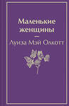 Эксмо Луиза Мэй Олкотт "Маленькие женщины" 543501 978-5-04-165463-4